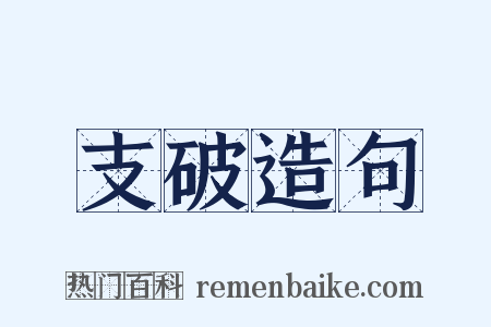 支破造句是什么意思的图片